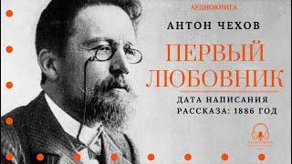 Аудиокнига. "Первый любовник". Антон Чехов. Читает Константин Коновалов.