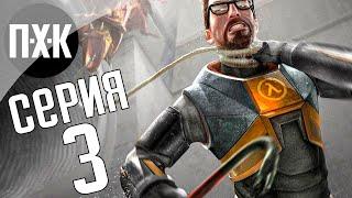 Half-Life 2. Прохождение 3. Сложность "Тяжело / Hard".