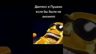 Дантес и Пушкин если были бы не анскилл #meme #shorts