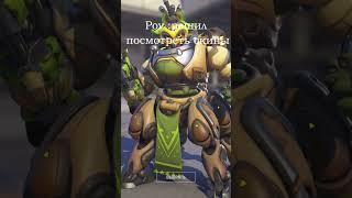 Когда решил посмотреть скины " Overwatch 2 " #overwatch2  #shop