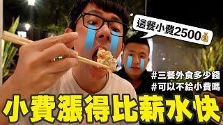 美國一餐的小費可以吃台灣三餐!? 觀光客一定要知道的小費潛規則 ft. 澤圖ZTWO