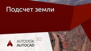 [Урок AutoCAD 3D] Подсчет земли с применением поверхностей