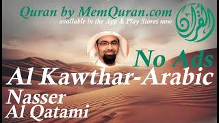 Quran Surah  108: Al Kawthar - Arabic Only - Nasser Al Qatami (No Ads)