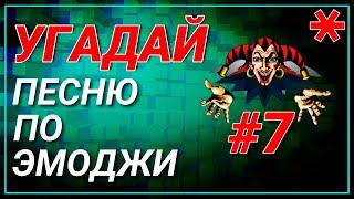 #7 УГАДАЙ сюжет ПО ЭМОДЖИ за 10 сек СЛОЖНЫЙ | Король и Шут