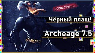 Archeage 7.5 - Крылья "Чёрный плащ" / Сравнение / Топ или нет + Розыгрыш