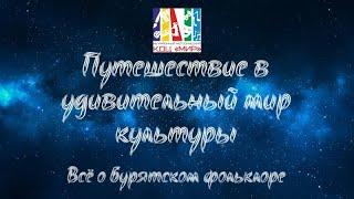 Путешествие в удивительный мир культуры. Все о бурятском фольклоре