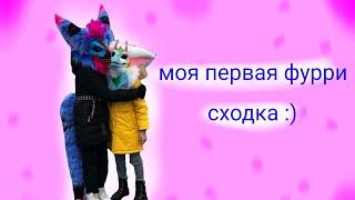 Моя первая фурри сходка