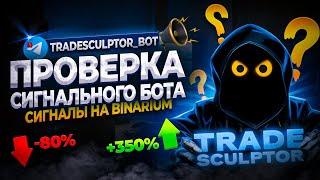 Проверка сигнального бота на бинариум | Лучший торговый бот BINARIUM