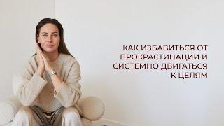 Как избавиться от прокрастинации и системно двигаться к целям