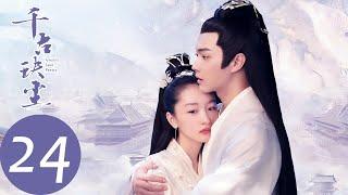 ENG SUB [Ancient Love Poetry] EP24——Starring: Zhou Dongyu, Xu Kai