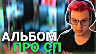 Пятёрка выпустит Альбом про #СП|Как восстановят #СП Worlds и #СП Create?