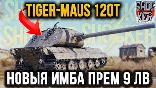 НОВЫЙ ПРЕМИУМ ТАНК Е 100 - MAUS