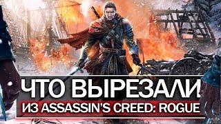 Assassin's Creed: Rogue - Что ВЫРЕЗАЛИ из игры? (Внук Адевале, вырезанные персонажи, Капюшон)