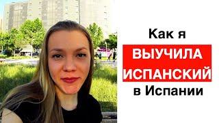 Как я выучила испанский язык в Испании после переезда