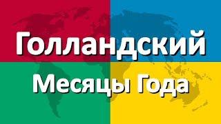 Голландский язык часть 2 | Месяцы Года