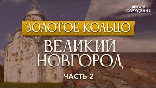 Великий Новгород Часть 2.  #ВеликийНовгород  #ЗолотоеКольцо #Гарат #ШколаСорадение