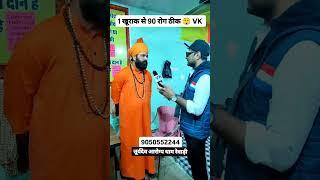 1 खूराक से 90 रोग ठीक( कुण्ड गांव रेवाड़ी) - VK 9050552244 #reels #reelsvideo #viralreels