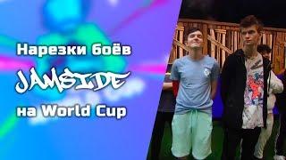 JAMSIDE как прошёл World Cup 2019? fortnite / фортнайт нарезка/ 7SSk7/ 7сск7