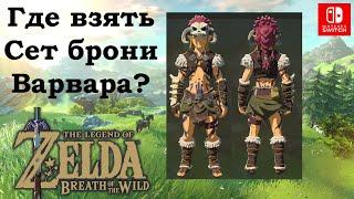 Где взять Сет Варвара? / Barbarian set. The Legend of Zelda Breath of the Wild. Nintendo Switch