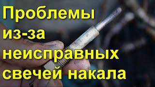 Проблемы из-за неисправных свечей накала