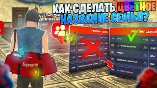 КАК СДЕЛАТЬ ЦВЕТНОЕ НАЗВАНИЕ ФАМЫ НА БЛЕК РАША // BLACK RUSSIA (Android and iOS)