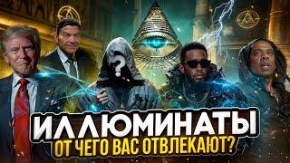 Иллюминаты. Те, кто стоят за P Diddy и контролируют индустрию...