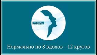 Занятие по гимнастике Стрельниковой 12 кругов по 8 вдохов