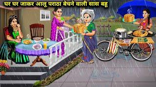 बारिश में घर घर जा कर आलू पराठा बेचने वाली सासबहू |  Cartoon Stories|Selling Potato Parathas In Rain