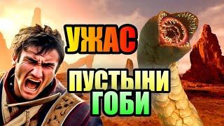 УЖАС ПУСТЫНИ ГОБИ!!! Неуловимый Монстр Монголии!!! #пустыня