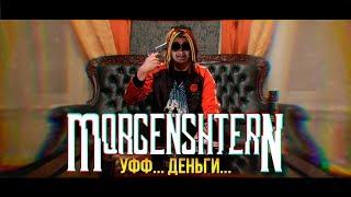 MORGENSHTERN - Уфф... Деньги... [Режиссёрская версия]