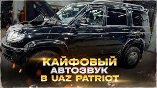 УАЗ Патриот - какие компоненты поставить? Аудиосистема за 86500 руб. Толковый Автозвук в UAZ Patriot