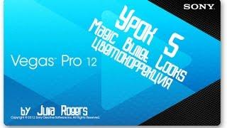 Sony Vegas Pro 12 (урок 5: Magic Bullet Looks, цветокоррекция)