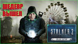 STALKER 2 ПЕРВОЕ ПРОХОЖДЕНИЕ #1