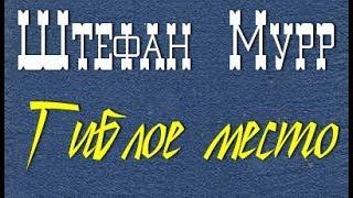 Штефан Мурр. Гиблое место 1