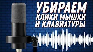 Как убрать клики (щелчки) мыши и клавиатуры в ОБС (играх и дискорде)