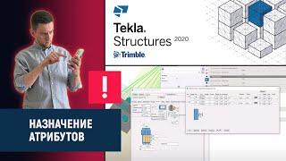 Tekla Structures // Назначение атрибутов