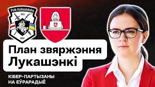 ️ План победы над Лукашенко от Полка Калиновского и Кибер-Партизан / Беларусь. Стрим Еврорадио