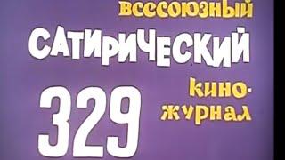 Фитиль. Юмористический киножурнал. выпуск 329 (1989)