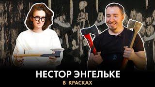 Каша из топора. Как пишет художник Нестор Энгельке