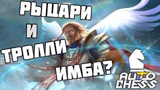 Рыцари и тролли в нынешней мете! Имба или нет? Dota Auto Chess