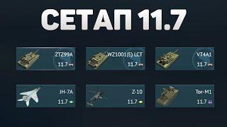 ГЕЙМПЛЕЙ 11.7 СЕТАПА КИТАЯ в War Thunder