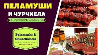 ЧУРЧХЕЛА И ПЕЛАМУШИ. Грузинские сладости. ГРУЗИНСКАЯ КУХНЯ