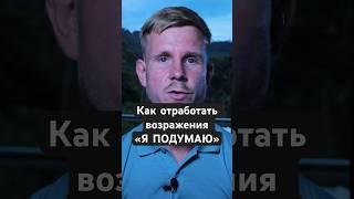 Что делать, если клиент говорит «Я подумаю » #продажи #менеджерпопродажам #бизнес