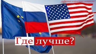 Где лучше? / America, Europe or Russia (English subtitles)