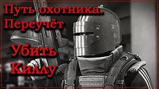 Путь охотника - Переучет  Убить Киллу  Квесты Егеря  Escape From Tarkov. New 2020