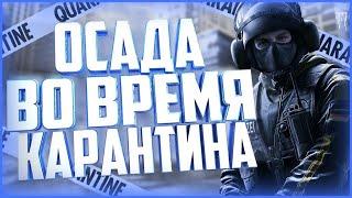 Tom Clancy’s Rainbow Six Осада - КАРАНТИН В РАДУГЕ