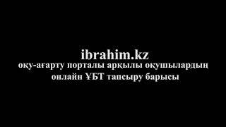 ibrahim.kz оқу-ағарту порталы арқылы  ҰБТ тапсыру барысы