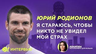 Юрий Родионов: я стараюсь, чтобы никто не увидел мой страх  — KZ СУБТИТРЫ — Больше! Интервью