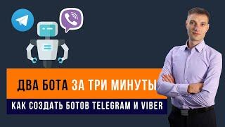 Как создать бота для Телеграм и Вайбер за 3 минуты