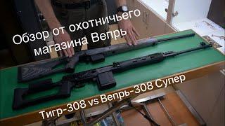 Сравнение Тигр-308 и Вепрь-308 Супер